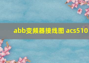 abb变频器接线图 acs510